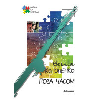 Електронна книга Поза часом