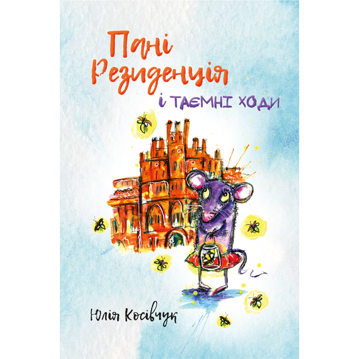 Електронна книга Пані Резиденція і таємні ходи