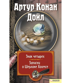Електронна книга Записки о Шерлоке Холмсе. Знак четырех