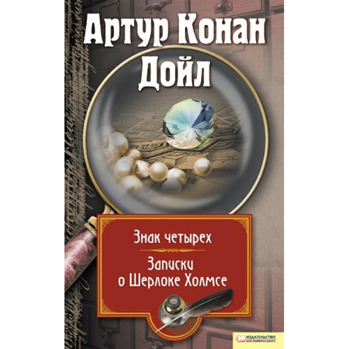 Електронна книга Записки о Шерлоке Холмсе. Знак четырех