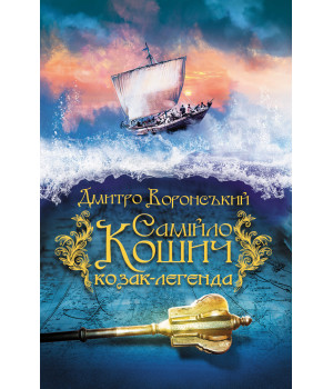 Електронна книга Самійло Кошич - козак-легенда