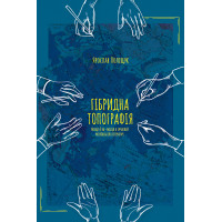 Електронна книга Гібридна топографія