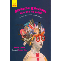 Електронна книга Дівчата думають про все на світі