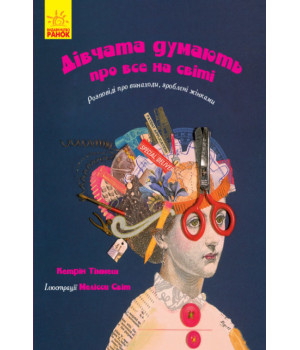 Електронна книга Дівчата думають про все на світі