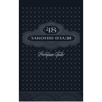 Електронна книга 48 законів влади