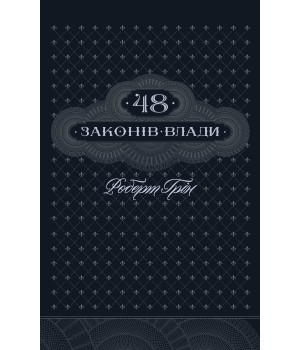 Електронна книга 48 законів влади