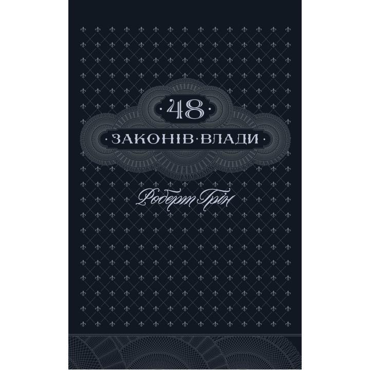 Електронна книга 48 законів влади