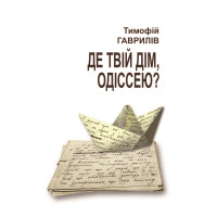 Електронна книга Де твій дім, Одіссею?