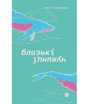 Електронна книга Близькі чужинці