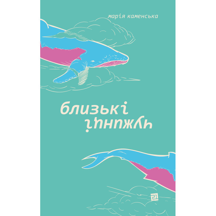 Електронна книга Близькі чужинці