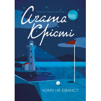 Електронна книга Чому не Еванс?