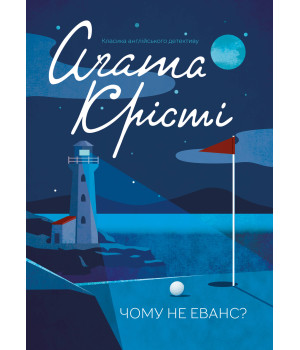 Електронна книга Чому не Еванс?