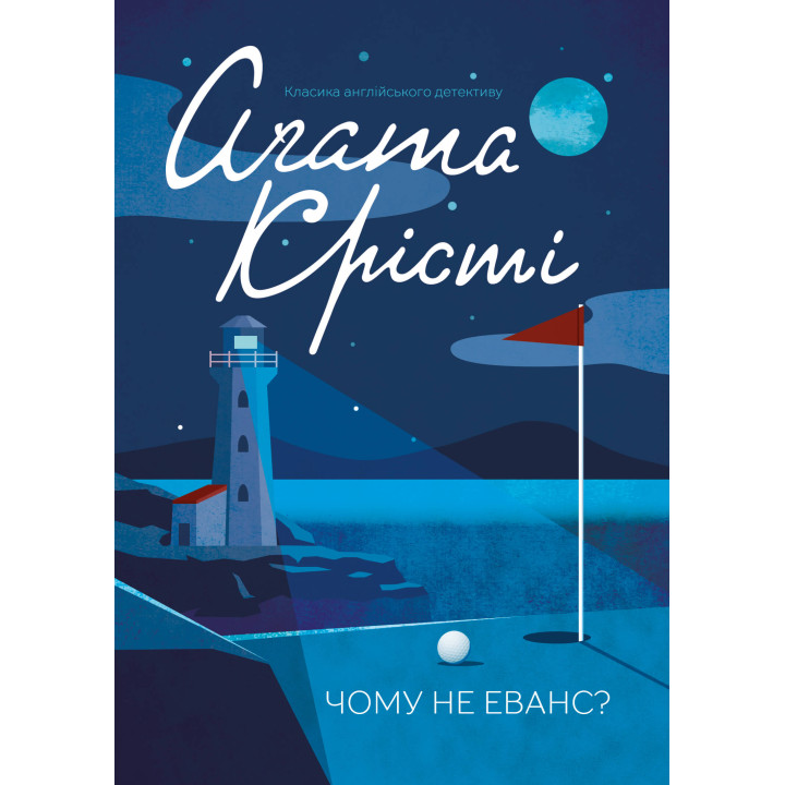 Електронна книга Чому не Еванс?