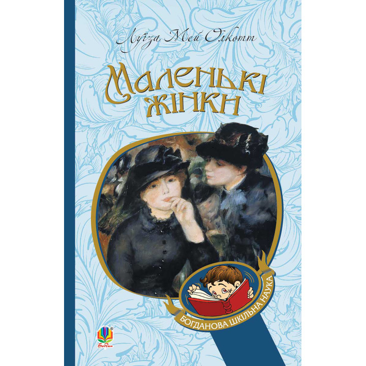 Електронна книга Маленькі жінки