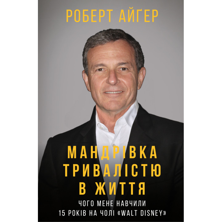Електронна книга Мандрівка тривалістю в життя