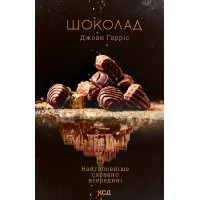 Електронна книга Шоколад. Книга 1
