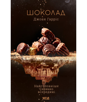 Електронна книга Шоколад. Книга 1
