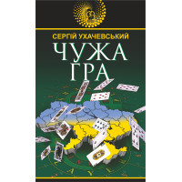 Електронна книга Чужа гра