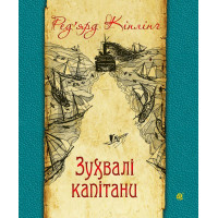 Електронна книга Зухвалі капітани