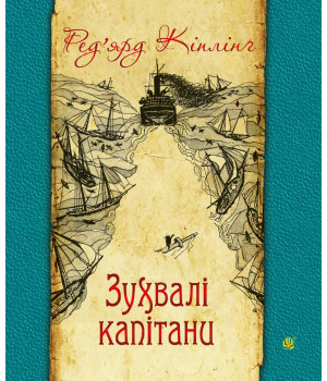Електронна книга Зухвалі капітани