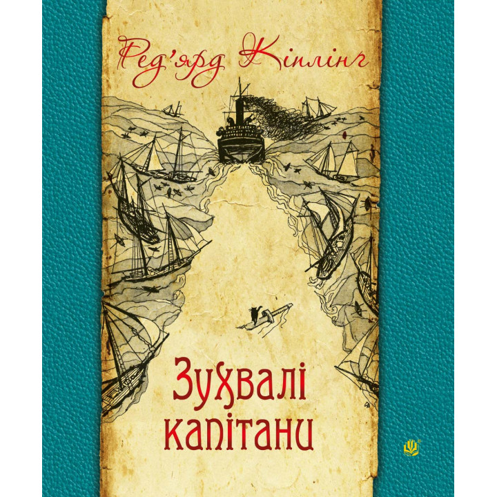 Електронна книга Зухвалі капітани