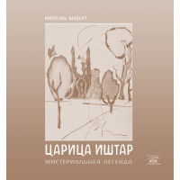 Електронна книга Царица Ишта