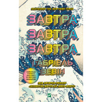 Електронна книга Завтра, завтра, завтра