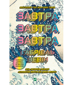 Електронна книга Завтра, завтра, завтра