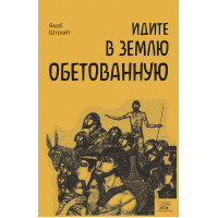 Електронна книга Идите в землю обетованную. Путь израильского народа от призвания Авраама до сна Давида