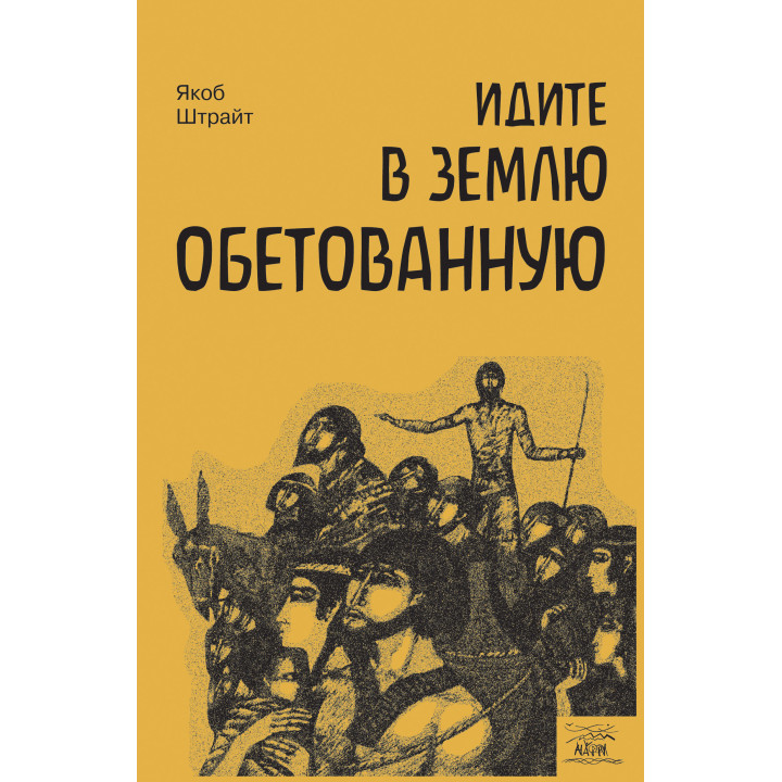 Електронна книга Идите в землю обетованную. Путь израильского народа от призвания Авраама до сна Давида