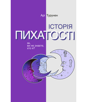 Електронна книга Історія пихатості. Як, ви не знаєте, хто я?