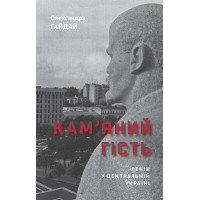 Електронна книга Кам’яний гість