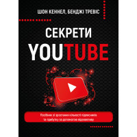Електронна книга Секрети YouTube