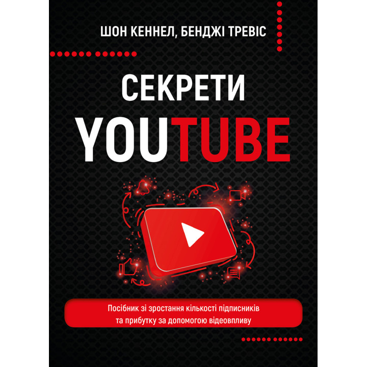 Електронна книга Секрети YouTube
