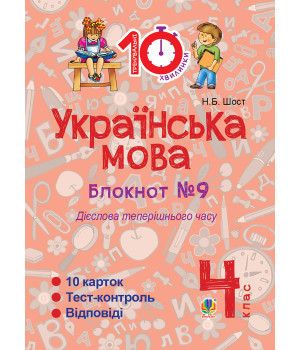 Електронна книга Українська мова. 4 клас. Зошит №9. Дієслова теперішнього часу.