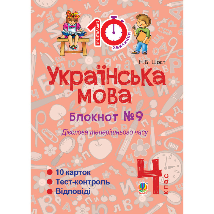 Електронна книга Українська мова. 4 клас. Зошит №9. Дієслова теперішнього часу.