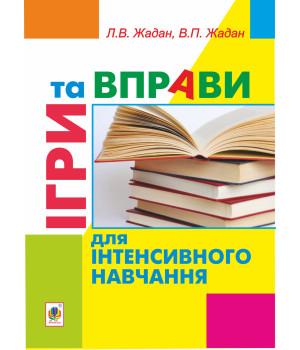 Електронна книга Ігри та вправи для інтенсивного навчання