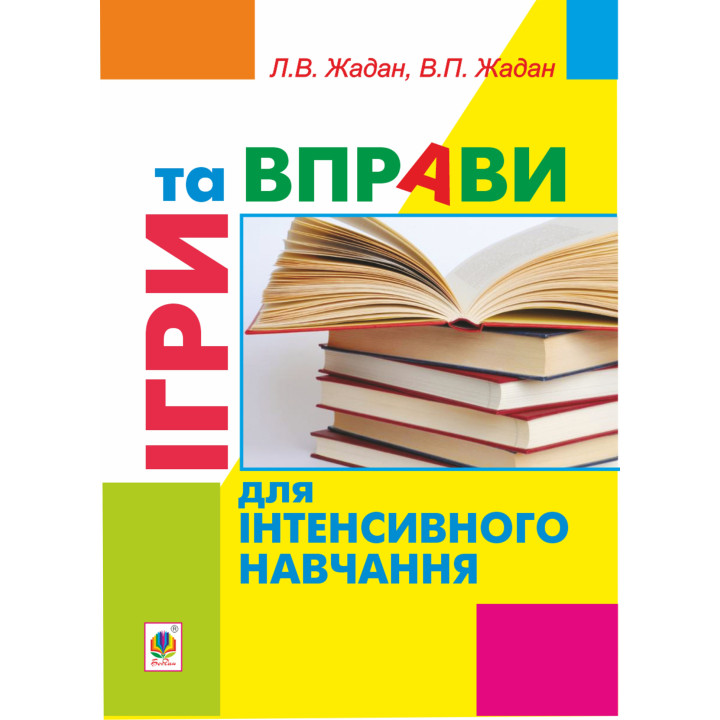 Електронна книга Ігри та вправи для інтенсивного навчання