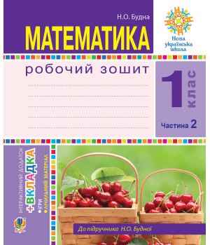 Електронна книга Математика. 1 клас. Робочий зошит. Ч. 2. (до підр. Будна) НУШ