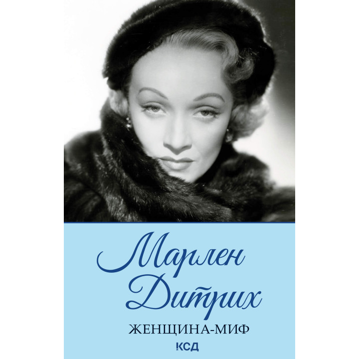 Електронна книга Марлен Дитрих