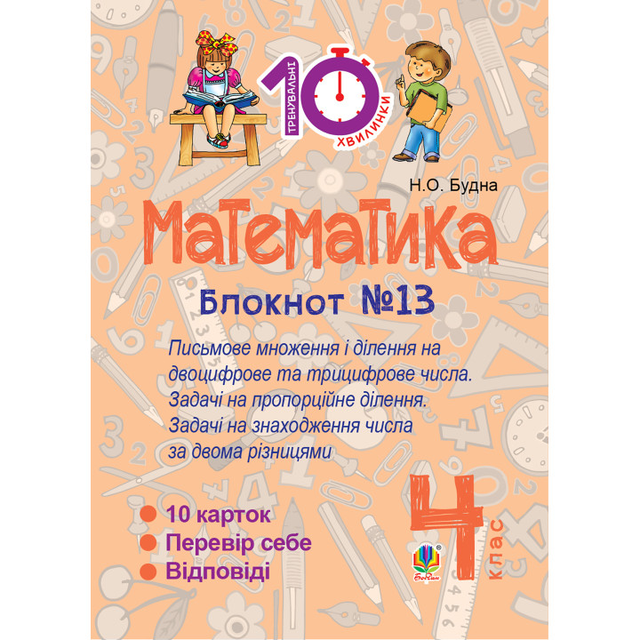 Електронна книга Математика. 4 клас. Зошит №13. Письмове множення і ділення на двоцифрове та трицифрове числа.