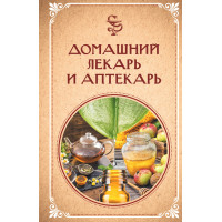Електронна книга Домашний лекарь и аптекарь