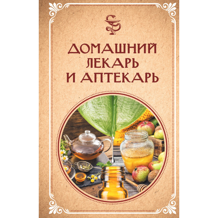 Електронна книга Домашний лекарь и аптекарь