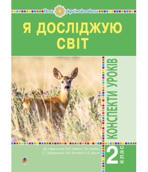 Електронна книга Я досліджую світ. 2 клас. Конспекти уроків. Частина 1. НУШ