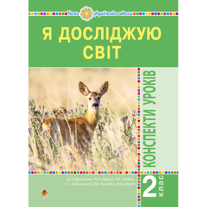 Електронна книга Я досліджую світ. 2 клас. Конспекти уроків. Частина 1. НУШ
