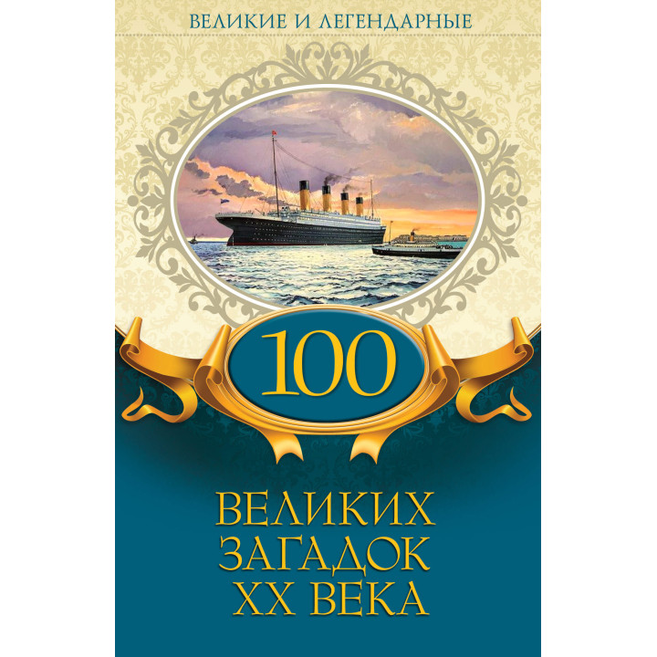 Електронна книга 100 великих загадок ХХ века