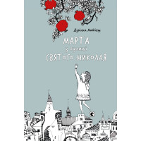 Електронна книга Марта з вулиці святого Миколая