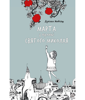 Електронна книга Марта з вулиці святого Миколая