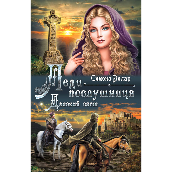 Електронна книга Леди-послушница. Далекий свет