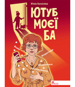 Електронна книга Ютуб моєї Ба